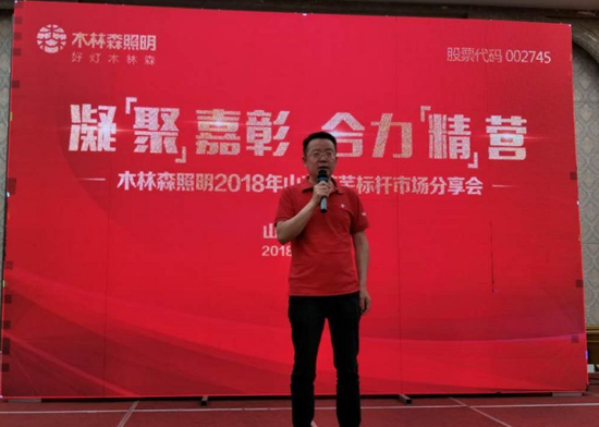 木林森照明2018山東萊蕪標桿市場觀摩行活動總結會舉行 木林森照明2018山東萊蕪標桿市場觀摩行活動總結會舉行