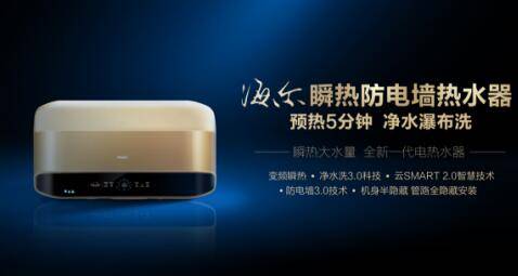 上半年電熱水器整體下滑，海爾高端轉型實現逆勢增長