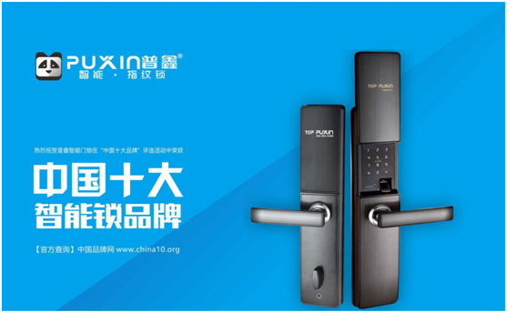 十大品牌普鑫智能鎖  智能科技，引領未來