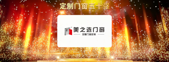 品牌榮譽|美之選門窗出席2018全國定制門窗行業優秀品牌