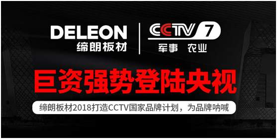 權威央視展播實力強企——締朗板材