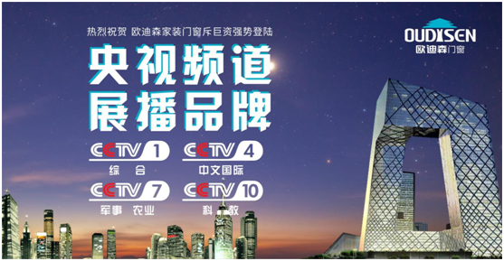 央視展播品牌  歐迪森門窗品質值得信賴