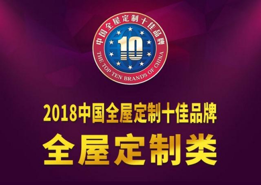 又雙叒得獎！兔寶寶衣柜榮獲2018中國全屋定制十佳品牌