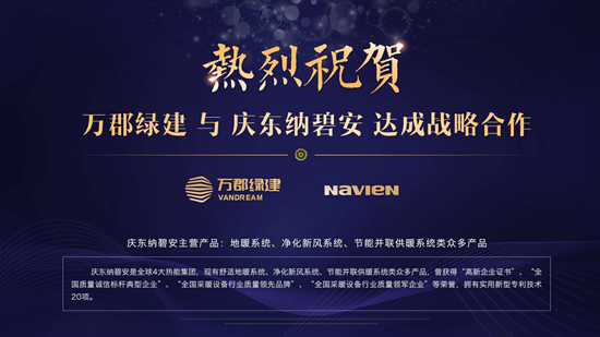 品牌大事|慶東納碧安攜手萬(wàn)郡綠建，共創(chuàng)綠色建筑新時(shí)代