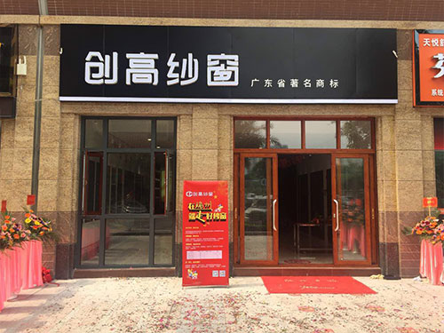 品牌產(chǎn)品|人生無(wú)需將就，創(chuàng)高鋁合金門(mén)窗成就你美好生活