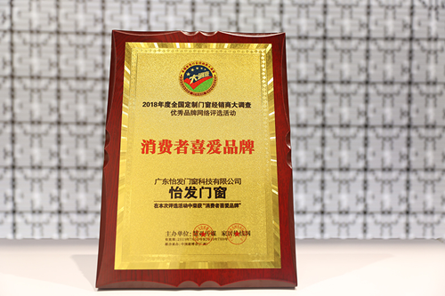 品牌榮譽 | 怡發門窗膺獲“消費者喜愛品牌”稱號 品牌榮譽 | 怡發門窗膺獲“消費者喜愛品牌”稱號