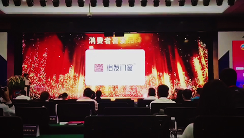 品牌榮譽 | 怡發門窗膺獲“消費者喜愛品牌”稱號 品牌榮譽 | 怡發門窗膺獲“消費者喜愛品牌”稱號