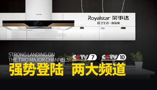 榮事達(dá)廚衛(wèi)電器亮相央視 實(shí)力高歌“世界，你好”