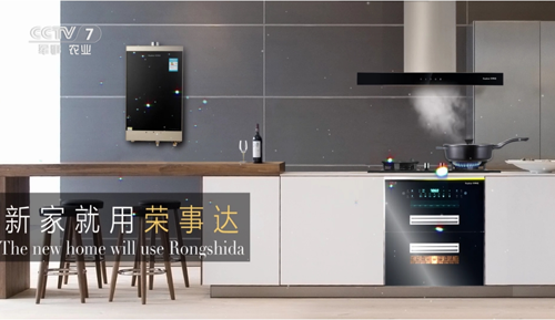榮事達(dá)廚衛(wèi)電器亮相央視 實(shí)力高歌“世界，你好”