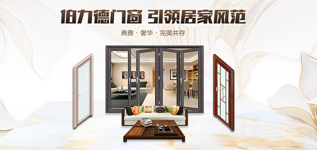 伯力德門窗,鋁合金門窗行業(yè)的完美主義者 伯力德門窗,鋁合金門窗行業(yè)的完美主義者