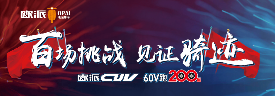 品牌產品|百戰成騎跡,歐派電動車CUV系統直面實戰檢驗 品牌產品|百戰成騎跡,歐派電動車CUV系統直面實戰檢驗