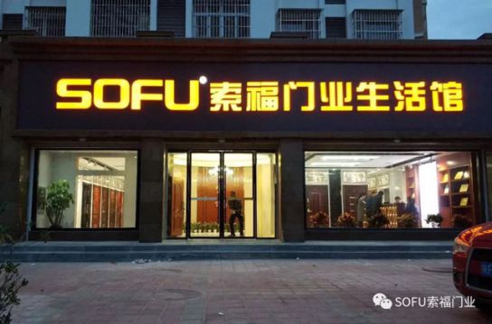 品牌大事|索福門業(yè)西鄉(xiāng)生活館華麗綻放，引領(lǐng)陜西建材新風(fēng)尚