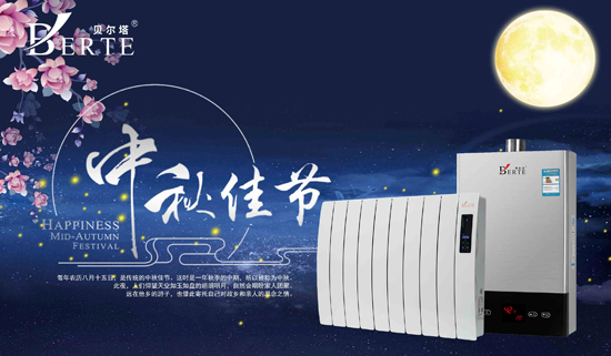 明月千里寄相思 貝爾塔壁掛爐與您共團(tuán)圓 明月千里寄相思 貝爾塔壁掛爐與您共團(tuán)圓