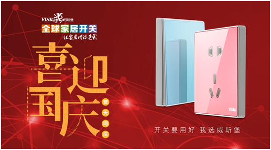 威斯堡電氣喜迎祖國(guó)母親69歲生日! 威斯堡電氣喜迎祖國(guó)母親69歲生日!