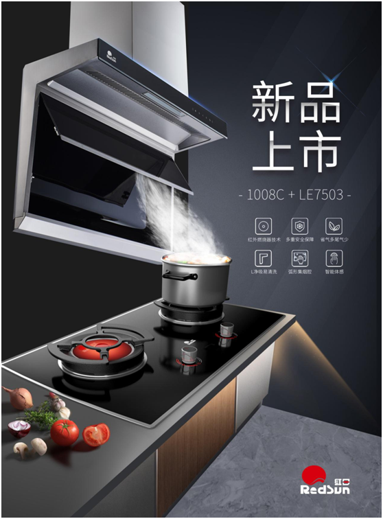 智能生活 紅日廚衛(wèi)蒸箱款紅外線(xiàn)集成灶榮耀上市