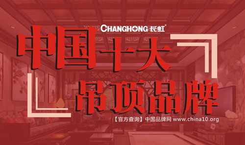 抬頭就有一片獨(dú)屬于您的“天”——長虹全屋吊頂 抬頭就有一片獨(dú)屬于您的“天”——長虹全屋吊頂