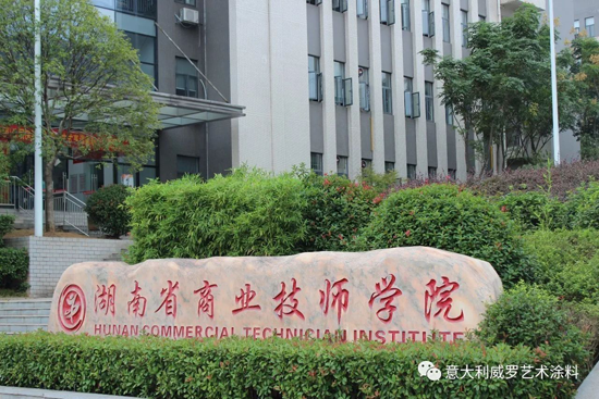 品牌大事|威羅藝術涂料“紅頭文件”，開啟校企合作模式