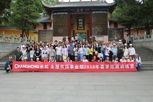 品牌日記| 2018年長虹全屋吊頂春季拓展集訓 品牌日記| 2018年長虹全屋吊頂春季拓展集訓
