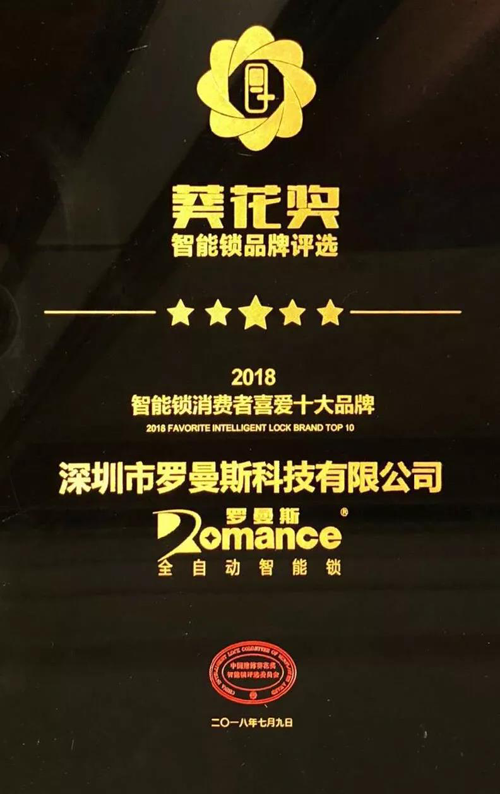 品牌榮譽(yù)|羅曼斯智能鎖斬獲行業(yè)“奧斯卡”兩項大獎！