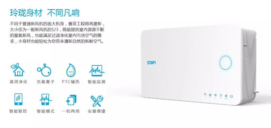 品牌產品|賽菲壁掛新風機，解除你對家用新風所有的誤會