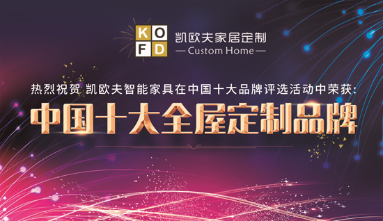 只對您有感覺 “十大品牌”凱歐夫家居定制 只對您有感覺 “十大品牌”凱歐夫家居定制