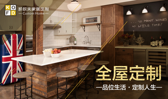 只對您有感覺 “十大品牌”凱歐夫家居定制 只對您有感覺 “十大品牌”凱歐夫家居定制