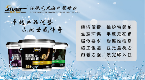 輕松杜絕室內空氣污染 世威藝術涂料完美勝任