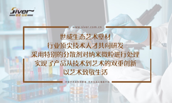 輕松杜絕室內空氣污染 世威藝術涂料完美勝任
