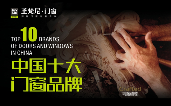 “十大門窗”圣梵尼門窗 與您重走經(jīng)典江湖路 “十大門窗”圣梵尼門窗 與您重走經(jīng)典江湖路