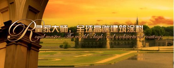 厲害了!皇家大師涂料品牌參與制訂17項行業標準 厲害了!皇家大師涂料品牌參與制訂17項行業標準