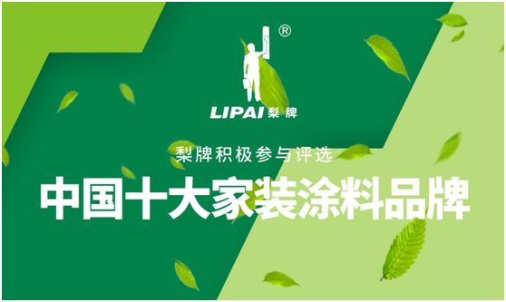 百舸爭流千帆競 梨牌涂料揚自信之帆而遠航