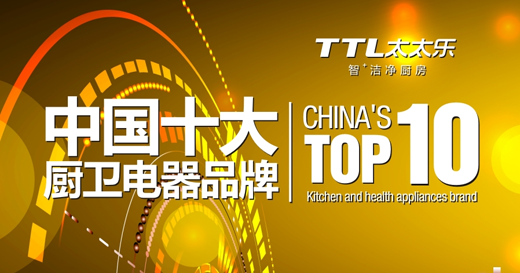 “十大品牌”太太樂廚衛電器 踏上新的品牌旅程