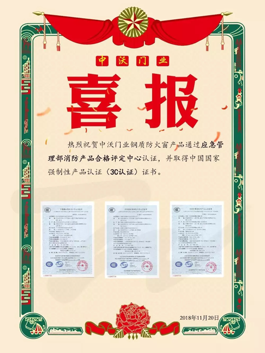 品牌榮譽|中沃門業鋼質防火窗取得3C認證證書 品牌榮譽|中沃門業鋼質防火窗取得3C認證證書