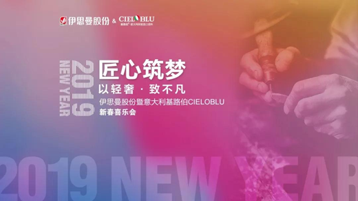 “匠心筑夢·伊思曼股份新春喜樂會”開啟2019新征程 “匠心筑夢·伊思曼股份新春喜樂會”開啟2019新征程