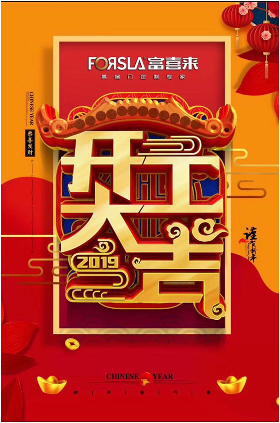 富喜來高端門 新的一年 我們都是追夢人 富喜來高端門 新的一年 我們都是追夢人