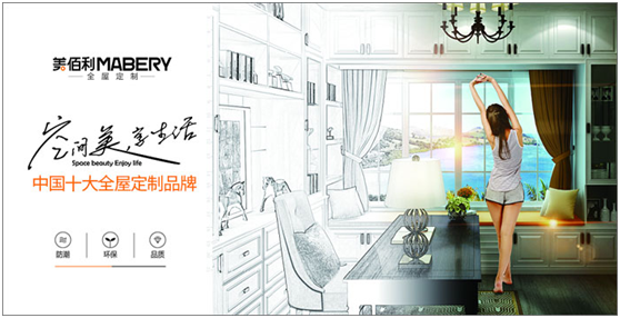 追夢百年優企 “美佰利全屋定制”品牌耀眼升級