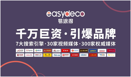 易涂得藝術(shù)涂料 千萬巨資 引爆品牌