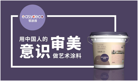 易涂得藝術(shù)涂料 千萬巨資 引爆品牌