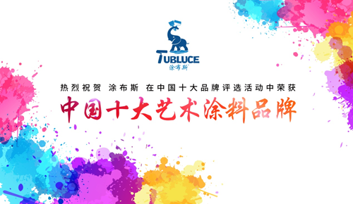 新型環保涂料界的“靈魂畫師”—— 涂布斯藝術涂料