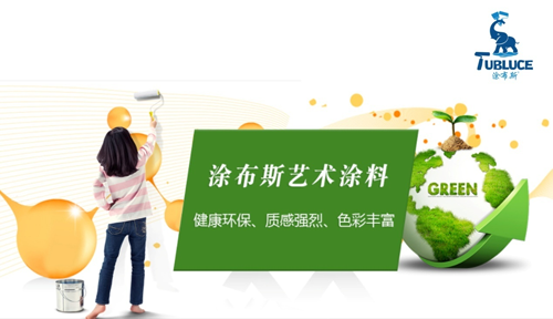 新型環保涂料界的“靈魂畫師”—— 涂布斯藝術涂料