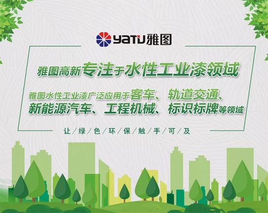 品牌大事|雅圖高新高端工業水性漆再次亮相澳門展會 品牌大事|雅圖高新高端工業水性漆再次亮相澳門展會