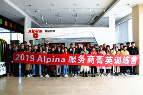 品牌大事|2019年Alpina水性漆服務商春季菁英培訓會圓滿結束 品牌大事|2019年Alpina水性漆服務商春季菁英培訓會圓滿結束