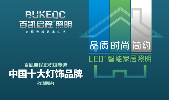 向未來進軍 百凱啟程照明參戰“中國十大品牌”決賽