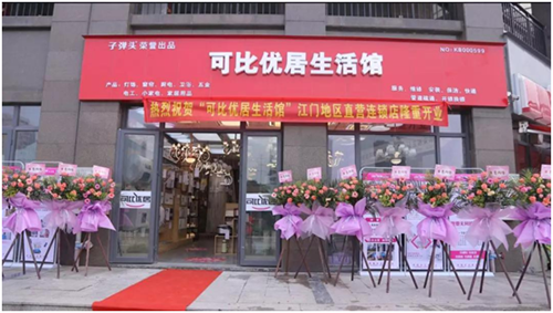 子彈頭可比優居生活館建泓璟園直營店隆重開業