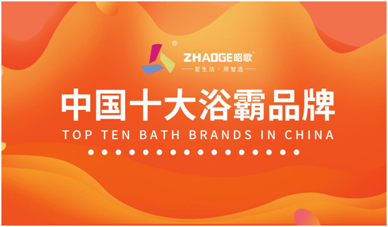 愛生活 用智造 昭歌浴霸開啟品牌發展新篇章