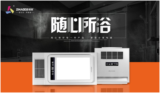 愛生活 用智造 昭歌浴霸開啟品牌發展新篇章
