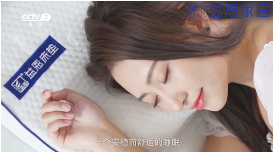 益恩家居央視主題片熱播中 邀您關注健康睡眠 益恩家居央視主題片熱播中 邀您關注健康睡眠