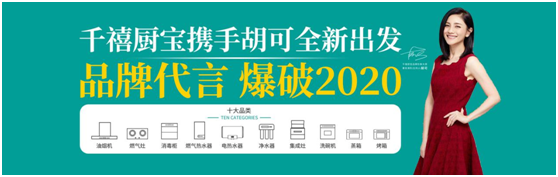 千禧廚寶攜手胡可全新出發 品牌代言 爆破2020