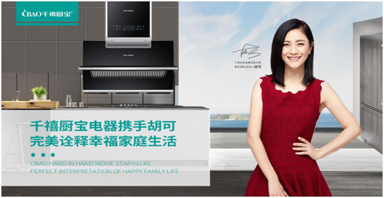 千禧廚寶攜手胡可全新出發 品牌代言 爆破2020