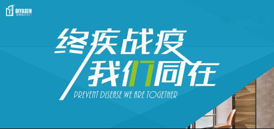 迪雅森門業抗疫防菌，來守護你和你家人的健康！